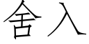 舍入 (仿宋矢量字库)