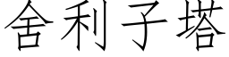 舍利子塔 (仿宋矢量字库)