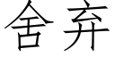 舍弃 (仿宋矢量字库)