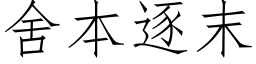 舍本逐末 (仿宋矢量字庫)