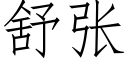 舒張 (仿宋矢量字庫)