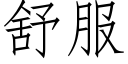 舒服 (仿宋矢量字库)