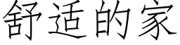 舒适的家 (仿宋矢量字库)