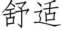 舒适 (仿宋矢量字库)