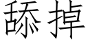 舔掉 (仿宋矢量字库)