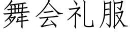 舞会礼服 (仿宋矢量字库)