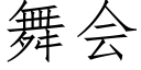 舞會 (仿宋矢量字庫)