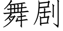 舞劇 (仿宋矢量字庫)