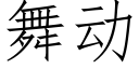 舞动 (仿宋矢量字库)