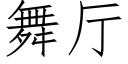 舞厅 (仿宋矢量字库)