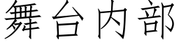 舞台内部 (仿宋矢量字库)