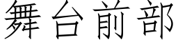 舞台前部 (仿宋矢量字庫)