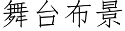 舞台布景 (仿宋矢量字库)