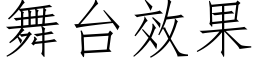 舞台效果 (仿宋矢量字库)