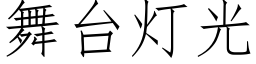 舞台燈光 (仿宋矢量字庫)