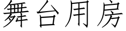 舞台用房 (仿宋矢量字库)