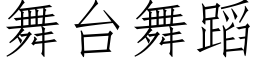 舞台舞蹈 (仿宋矢量字库)