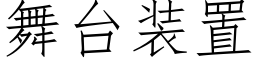 舞台裝置 (仿宋矢量字庫)