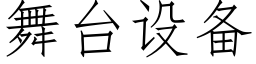 舞台設備 (仿宋矢量字庫)