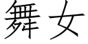 舞女 (仿宋矢量字库)