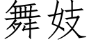 舞妓 (仿宋矢量字库)