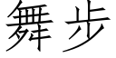 舞步 (仿宋矢量字庫)