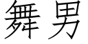 舞男 (仿宋矢量字庫)