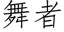 舞者 (仿宋矢量字庫)