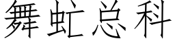 舞虻总科 (仿宋矢量字库)