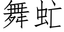 舞虻 (仿宋矢量字庫)