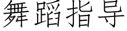 舞蹈指導 (仿宋矢量字庫)