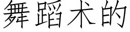 舞蹈術的 (仿宋矢量字庫)