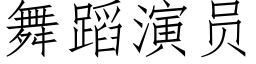 舞蹈演員 (仿宋矢量字庫)