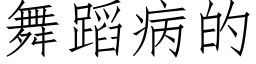 舞蹈病的 (仿宋矢量字庫)