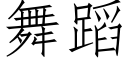 舞蹈 (仿宋矢量字庫)