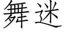 舞迷 (仿宋矢量字库)