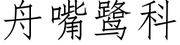 舟嘴鹭科 (仿宋矢量字庫)