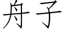 舟子 (仿宋矢量字庫)