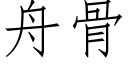 舟骨 (仿宋矢量字库)