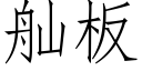 舢闆 (仿宋矢量字庫)