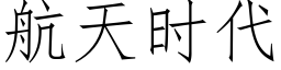 航天時代 (仿宋矢量字庫)