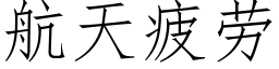 航天疲勞 (仿宋矢量字庫)