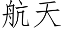 航天 (仿宋矢量字庫)