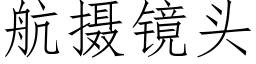 航攝鏡頭 (仿宋矢量字庫)