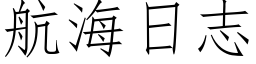 航海日志 (仿宋矢量字庫)