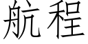 航程 (仿宋矢量字库)