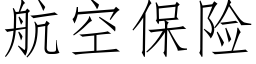 航空保險 (仿宋矢量字庫)