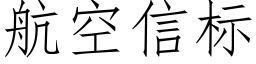 航空信标 (仿宋矢量字库)