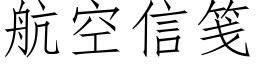 航空信箋 (仿宋矢量字庫)