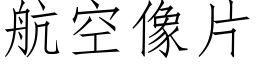 航空像片 (仿宋矢量字库)